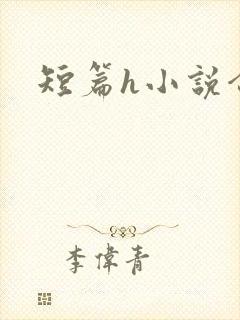 短篇h小说合集封面