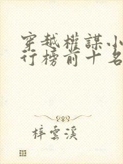 穿越权谋小说排行榜前十名