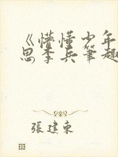 《懵懂少年》沈思李兵笔趣阁免费阅