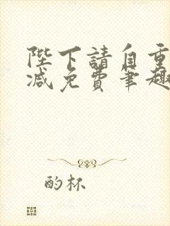 陛下请自重无删减免费笔趣阁