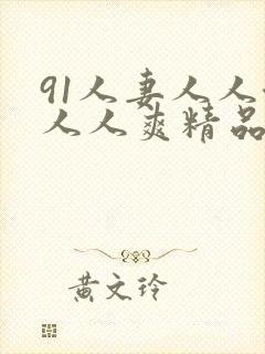 91人妻人人澡人人爽精品