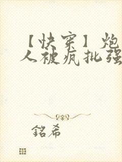 【快穿】炮灰美人被疯批强制爱(双封面