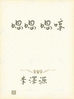 嗯嗯 嗯哼