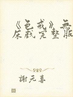 《色戒》无删减床戏完整版在线观看