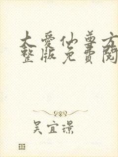 大爱仙尊方源完整版免费阅读全文