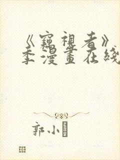 《窃视者》第一季漫画在线观看