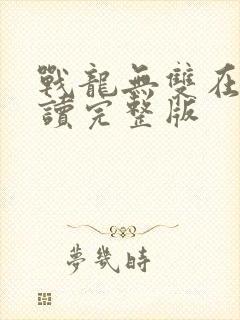 战龙无双在线阅读完整版