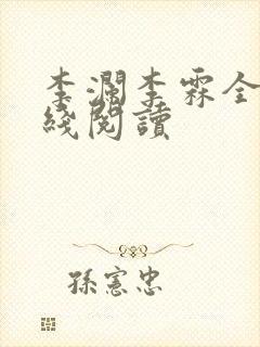 李澜李霖全文在线阅读封面