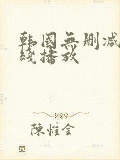 韩国无删减版在线播放
