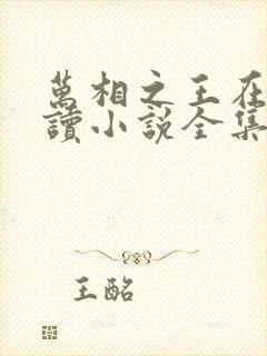 万相之王在线阅读小说全集免费
