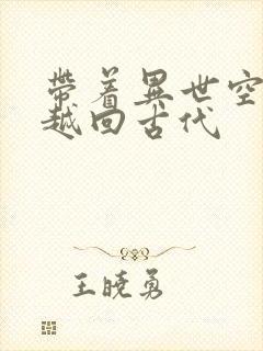 带着异世空间穿越回古代封面