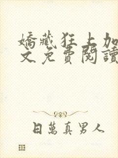 娇藏狂上加狂全文免费阅读笔趣阁