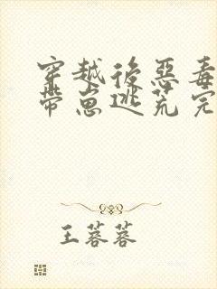 穿越后恶毒后娘带崽逃荒完整小说封面