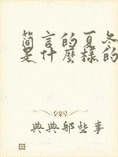 简言的夏冬结局是什么样的封面