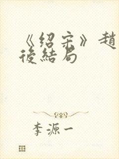 《绍宋》赵玖最后结局封面