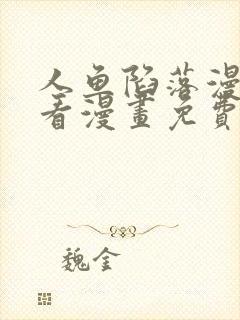 人鱼陷落漫画快看漫画免费下拉式漫画封面