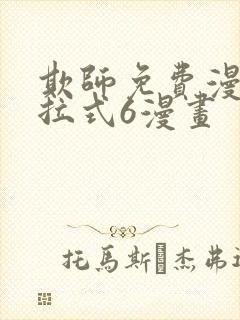 欺师免费漫画下拉式6漫画