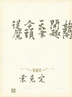 从今天开始不当魔头笔趣阁