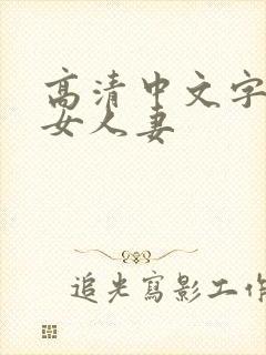 高清中文字幕熟女人妻