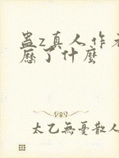 蛊z真人作者经历了什么封面