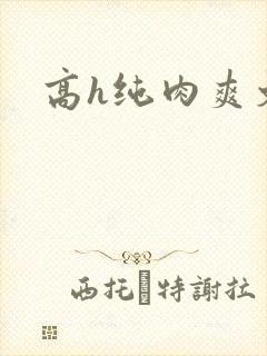高h纯肉爽文