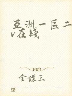 亚洲一区二区av在线