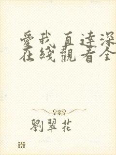 爱我直达深动漫在线观看全集免费