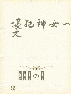 侵犯神女～高h文