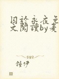 囚于永夜免费全文阅读by麦香鸡呢封面