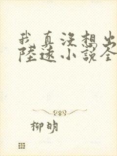 我真没想出名啊陆远小说全集