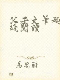 父子文笔趣阁在线阅读封面