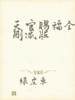 天官赐福全文无删减版封面