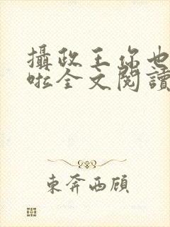 摄政王你也重生啦全文阅读