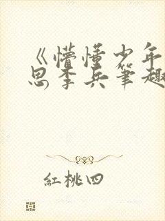 《懵懂少年》沈思李兵笔趣阁免费阅