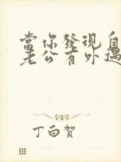 当你发现自己的老公有外遇了怎么办