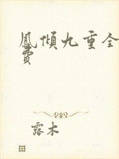 凤倾九重全文免费
