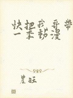 快把我哥带走第一季动漫