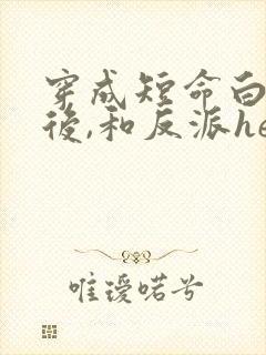 穿成短命白月光后,和反派he了小说封面