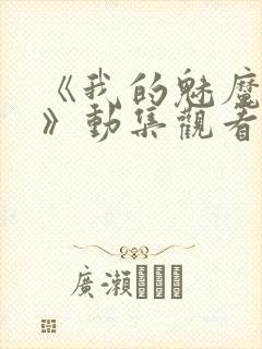 《我的魅魔姐姐》动集观看封面
