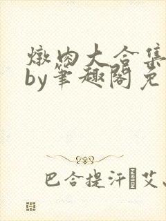 炖肉大合集双男by笔趣阁免费阅读