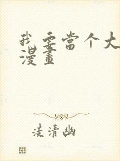 我要当个大坏蛋漫画