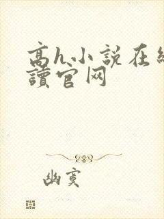 高h小说在线阅读官网