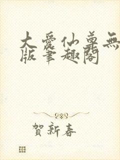 大爱仙尊无删减版笔趣阁