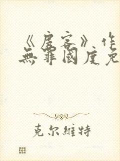 《房客》作者:无罪国度免费阅读番外封面