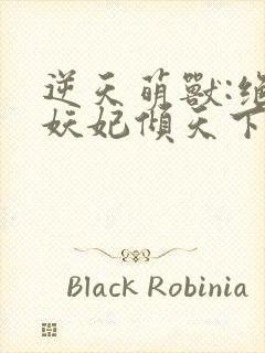 逆天萌兽:绝世妖妃倾天下听书全集