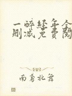 一醉经年全文未删减免费阅读封面