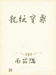 龙纹宝鼎