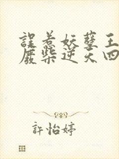 误惹妖孽王爷:废柴逆天四小姐