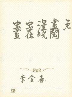 虫虫漫画免费漫画在线阅