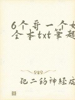 6个哥一个妹妹全本txt笔趣阁封面